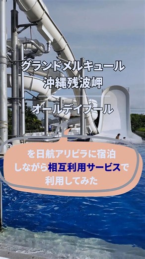 ホテル日航アリビラ＆グランドメルキュール沖縄残波岬リゾート 相互利用サービスを利用してみた #mercure #okinawa #沖縄 #プール #ビーチ #子連れ #shorts