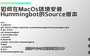 如何在MacOS环境安装Hummingbot的Source版本