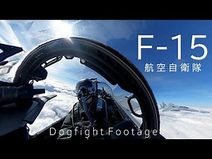 Ｆ１５戦闘機の訓練密着 航空自衛隊第２３飛行隊の教官パイロットが操縦 F-15 Dogfight Footage JASDF Instructor Pilot