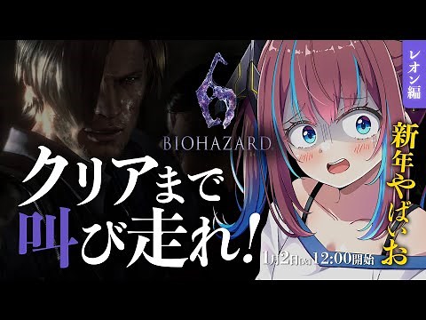 【バイオハザード6】完全初見＆クリア耐久‼ レオン編クリアまで!?【なならいぶ┊︎STAR SPECTRE】バイオ6/Biohazard 6