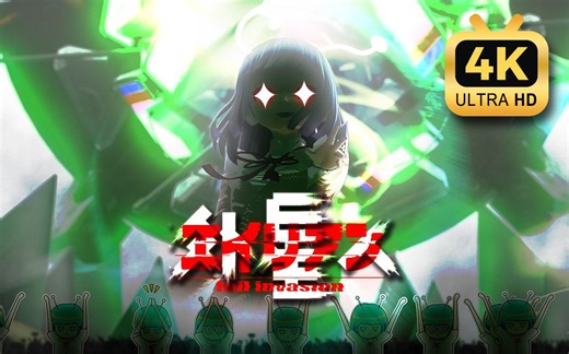 【初音未来：歌姬计划】4K Alien Alien / 外星人（重制版）