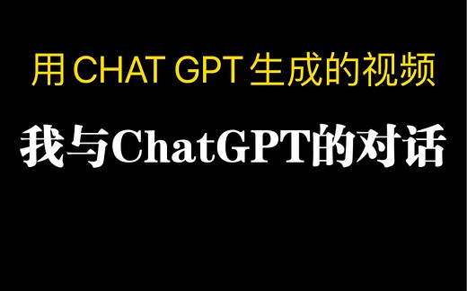 用CHAT GPT 生成视频脚本并制作