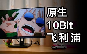 大牌平民10Bit数值怪：8比特色数的64倍！