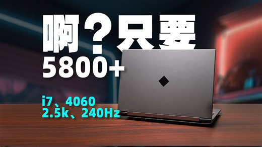 【逆狱】一线品牌！二线价格！——OMEN 暗影精灵乐享版评测报告!