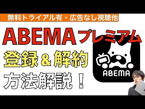 How to register for and cancel ABEMA Premium! [How to cancel ABEMA Premium / ABEMA]