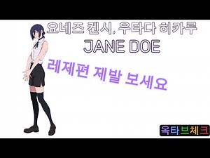 (옥타브체크) 요네즈켄시, 우타다 히카루 - JANE DOE