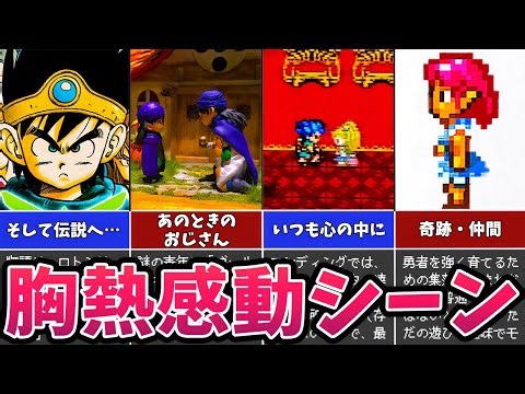 [Dragon Quest] 5 heart-warming scenes
