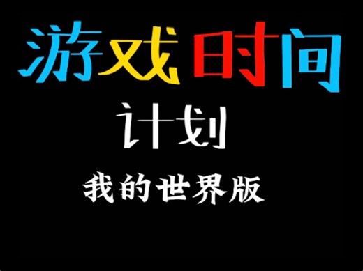 play time（游戏时间计划我的世界版）预告片 未经同意不得转载