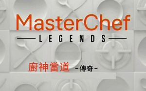 厨神当道传奇 MasterChef U.S. 第11季第11集【中文字幕】