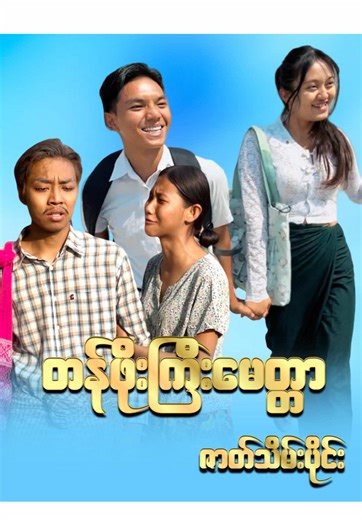 တန်ဖိုးကြီးမေတ္တာ (အပိုင်း-၄)ဇာတ်သိမ်းပိုင်း#fypシ #ဘယ်တော့မှရောက်မာလဲfypပေါ်က😣😒 #tranding #fyp #drama #series #foryoupage #ရောက်စမ်းfypပေါ်