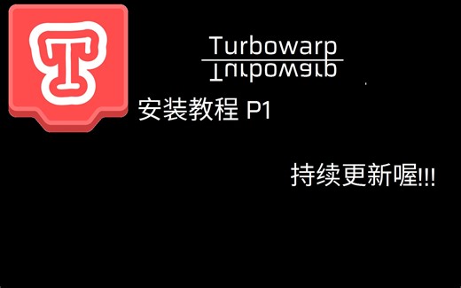 下载并安装TurboWarp