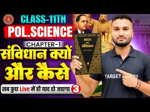 Class 11 Pol Science Chapter 1 Bihar Board | संविधान क्यों और कैसे | 11th Pol Science Chapter 1