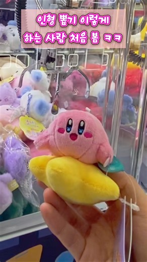 인형 뽑기 이렇게 하는 사람 처음 봄 ㅋㅋ 새로운 긁(어)당(기기) 기술!? #별의커비 #커비 #kirby #인형뽑기 #깨방정 #홍콩 #오락실
