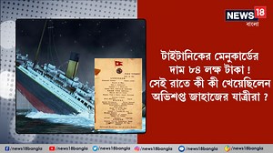 Titanic Menu Card: টাইটানিকের মেনুকার্ডের দাম ৮৪ লক্ষ টাকা ! শেষ রাতে কী কী খেয়েছিলেন অভিশপ্ত জাহাজের যাত্রীরা ? #Titanic #menucard #atlanticocean #luxury | News18 Bangla
