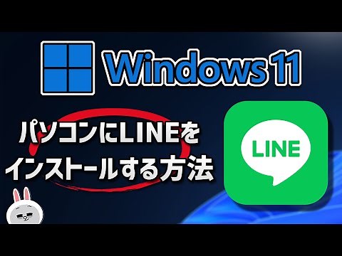 Windows11にLINEのダウンロードとインストールをする方法
