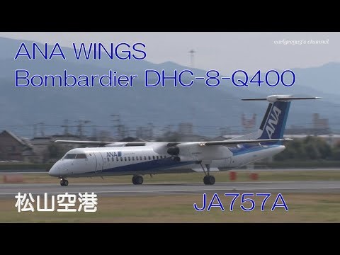 松山空港 ANA WINGS (AKX/ANA) Bombardier DHC-8-Q400 JA462A 離陸 2022.4.2