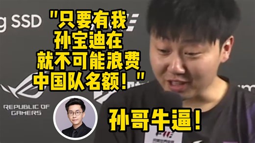 玩机器看somebody晋级major赛后霸气回应质疑：只要有我在，就不可能浪费major的名额"：流弊！