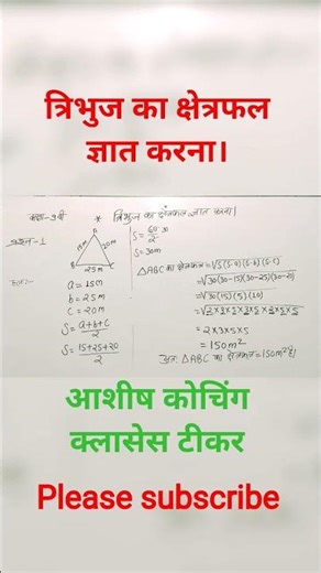 त्रिभुज का क्षेत्रफल ज्ञात करना | Triangle Area Calculation | By आशीष सर