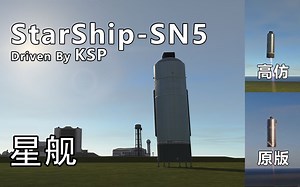 用【坎巴拉】的方式打开SpaceX的StarShip SN5