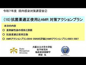 令和７年度院内感染対策講習会②「地域の医療連携体制が求められる病院、診療所、助産所等向け」 10．抗菌薬適正使用とAMR対策アクションプラン