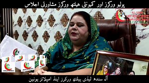 Consultation Meeting Polio Worker's & Community Health Worker's آل سندھ لیڈی ہیلتھ ورکرز اینڈ امپلائز یونین کے تعاون سے کمیونٹی ہیلتھ ورکرز اور پولیو ورکرز کا مشاورتی اجلاس منعقد کیا گیا اجلاس میں کمیونٹی ہیلتھ ورکرز اور پولیو ورکرز نے شرکت کی اور اپنے مسائل پر گفتگو کی اجلاس میں پولیو ورکر ام رُباب نے بات کرتے ہوۓ اپنے مسائل بتاتے ہوۓ کہا کہ پولیو کے کام جو معاوضہ دیا جاتا ہو وہ بہت قلیل ہے پولیو ورکرز کو فیلڈ میں کام کے دوران بہت سی مشکلات کا سامنا کرنا پڑتا ہے ہمارا مطالبہ ہے کہ پولیو کیمپیئن