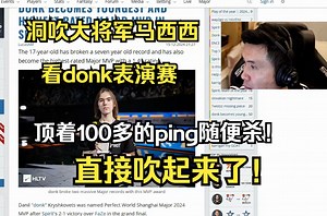 洞吹大将军马西西看donk m0NESY 京介kyousuke表演赛 100多ping秒人信手拈来 直接吹起来了！