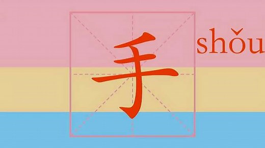手的笔顺怎么写视频：趣味学汉字笔画笔顺之人口手足，快点学起来