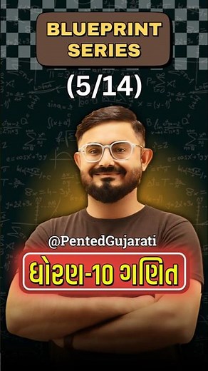 Shorts 5/14🔥 | std 10 ganit Ch 5 blue print #maths #blueprint #viral #trending #yt #board #std10