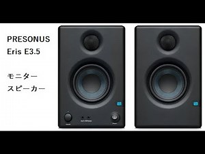モニタースピーカー「PreSonus ERIS E3.5」がやってきた‼
