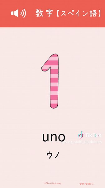 スペイン語の数字を学ぶ：単語帳と勉強法