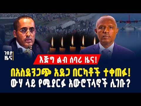 እጅግ ልብ ሰባሪ ዜና! በአስደንጋጭ አደጋ በርካቶች ተቀጠፉ! ውሃ ላይ የሚያርፉ አውሮፕላኖች ሊገቡ? -ታህሳስ 10/2018 | Dollar Exchange