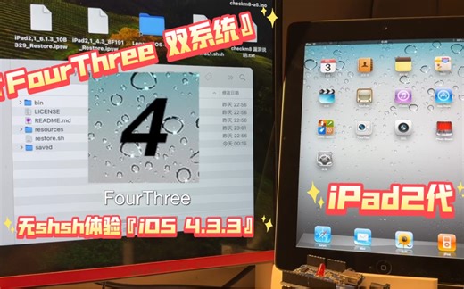 『A5』iPad2 无shsh体验iOS 4.3.3，FourThree双系统使用演示。
