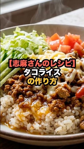 [Shima's Recipe] How to Make Taco Rice