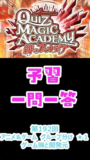 [QMA Quiz Magic Academy] Preparation Question and Answer 192 Anime & Games Grouping ☆1 Game Conso...