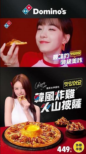 達美樂【韓風炸雞火山披薩】期間限定，外帶半價優惠 #food #pizza #美食