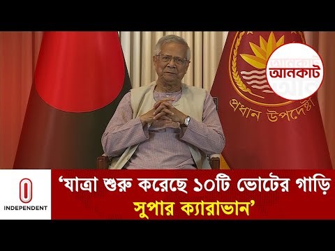 যাত্রা শুরু করেছে দশটি ভোটের গাড়ি— সুপার ক্যারাভান | voter gari | super caravan | Independent TV