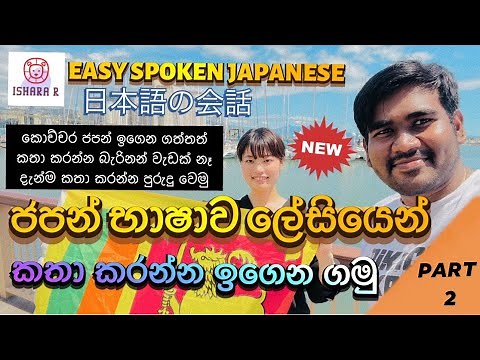 Learn easy spoken Japanese in Sinhala | Japanese conversations Sinhala | MINNA NO NIHONGO Sinhala