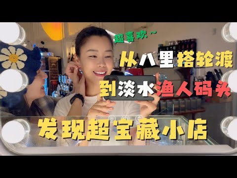 乘坐轮渡从八里来到淡水渔人码头 边喝咖啡边挑选原创银饰 用老板娘命名的甜品 “恭喜发财 早生贵子 福如东海”作为2025年的祝福送给大家♥️