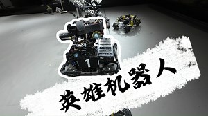 带你认识 RoboMaster 机器人 之 英雄