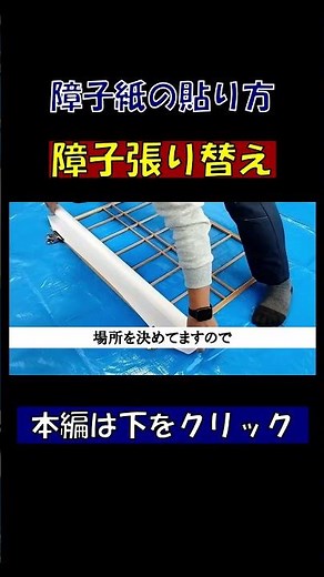 【超簡単】障子の張り替え方！詳細は本編をご覧ください！#障子 #DIY