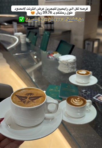 مسافر للبحرين؟ خلّ الإنترنت معاك من أول دقيقة… مع rova من stc ✈️ @rova_eSIM الآن عرض قوي للسعوديين المسافرين إلى البحرين 🇧🇭 إنترنت غير محدود بـ 40 ريال فقط واستمتع بالإنترنت طول رحلتك، بدون أي رسوم تجوال أو شريحة جديدة! كل اللي عليك تفعّله مرة وحدة، وبعدها تختار وجهتك وتشتغل الخدمة فورًا ⚡ ولا تحتاج تكون من عملاء stc — التطبيق متاح للجميع. والأحلى؟ دعم فني 24/7 لأي مساعدة أثناء رحلتك 💬 📲 حمّل تطبيق rova وخلّك متصل من أول لحظة توصل فيها البحرين. rova… AD #البحرين #rova #شرائح #انترنت #اكسبلور