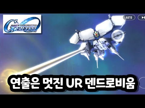 SD건담 G제네레이션 이터널 - UR 건담 시작 3호기 덴드로비움 무장 전투씬
