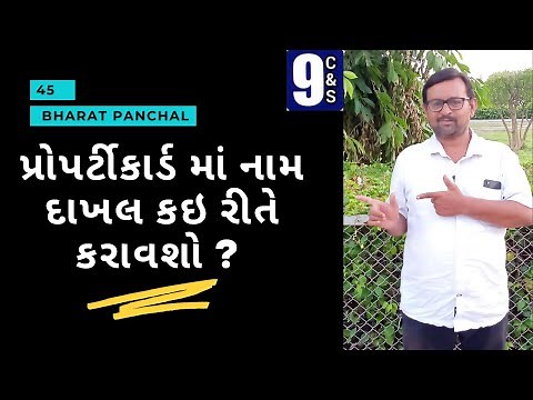 પ્રોપર્ટીકાર્ડ માં નામ દાખલ કઇ રીતે કરાવશો ?