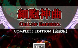 【双人实况】細胞神曲 -Cell of Empireo-【完结！】E S（ ？？？） 嘉納さん事件回収