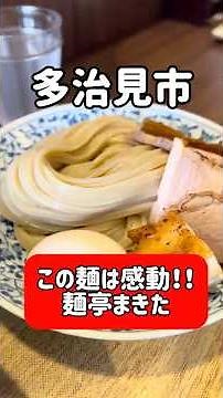 [Tajimi] These noodles are so impressive! Popular ramen shop "Mentei Makita"'s special thick fish...