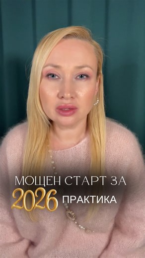 Тази кратка практика е за началото на 2026. Не за бързане. А за силен, вътрешно подреден старт. Запази си я. И се връщай към нея винаги, когато имаш нужда да започнеш отново 🤍 📅 8 януари – практикум „Програмиране на личната 2026 година“ ще покажем как да работиш с тази енергия, а не просто да стискаш зъби. Там: – ще работим с практики, съобразени с личната ти година – ще се научиш как да използваш личния си календар, за да не прегаряш – ще направим дълбока медитация за стабилност и вътрешна оп