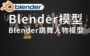 Blender跳舞人物模型 适用软件 C4D+3dSMAX+Blender+MAYA等