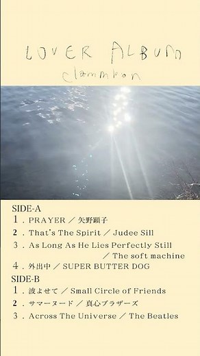 clammbon（クラムボン）「 LOVER ALBUM 」LP 発売中💛