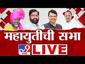 Mahadev Jankar LIVE | परभणीत महायुतीची जानकरांसाठी सभा | Ajit Pawar | Devendra Fadnavis |tv9 marathi