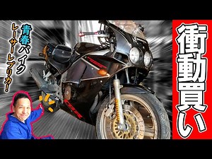 44歳のおっさんが青春マシン レーサーレプリカ買っちゃったよ！！（CBR250R MC19 ニダボじゃないよ、ニハリだよ！）